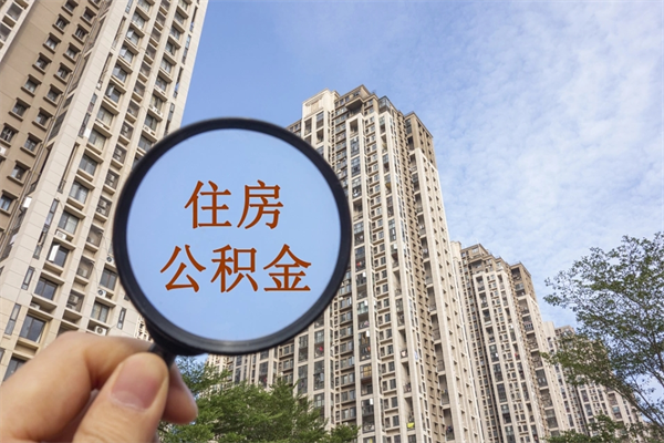 楚雄公积金封存了怎么取（住房公积金封存了怎样提取）