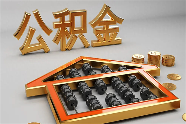楚雄已经离职了住房离职公积金怎么取（离职后住房公积金如何取出来）