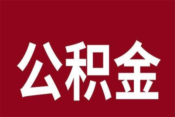 楚雄辞职提住房公积金（辞职公积金提取流程）