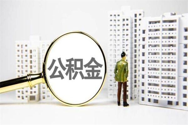 楚雄封存状态公积金怎么取（封存的市公积金怎么提取）