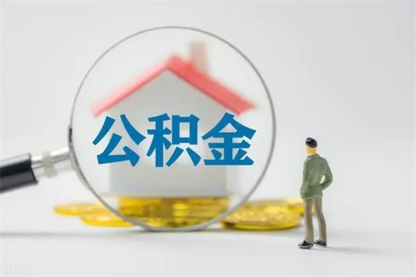 楚雄公积金离职了在外地怎么取（离职去外地了公积金）