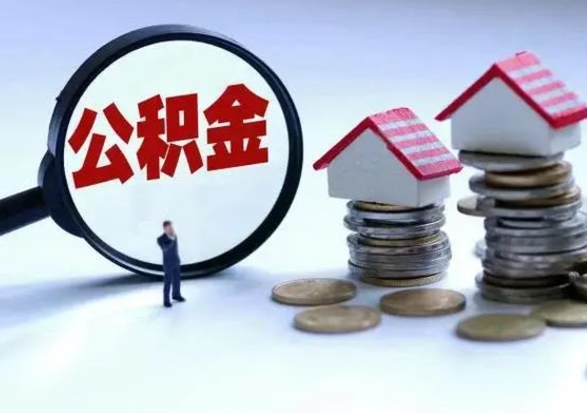 楚雄离开公积金可以全额取钱来吗（离开公积金所在城市该如何提取?）