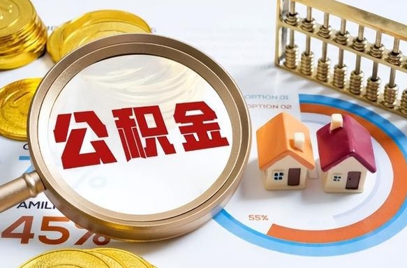 楚雄辞职后可以把公积金取出来吗（辞职可以把公积金全部取出来吗）