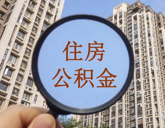 楚雄辞职了公积金怎么取（辞职了之后公积金怎么取）