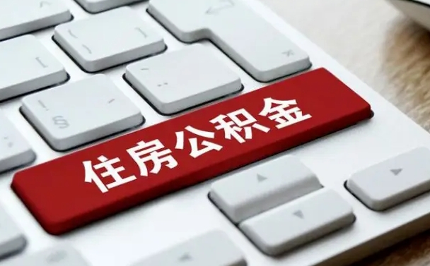 楚雄公积金离开能提出吗（住房公积金离职可以取吗?）