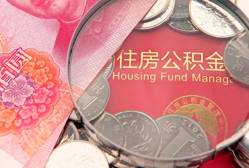 楚雄公积金封存了还能帮取吗（公积金封存了影响提取吗）
