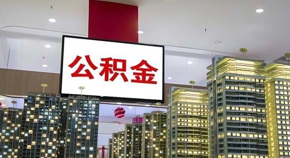 楚雄个人公积金取出（个人取出公积金流程）