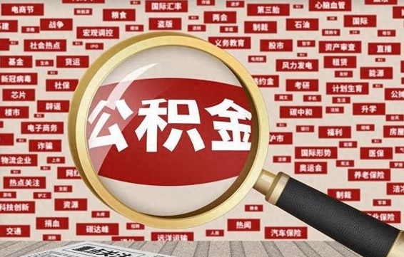 楚雄辞职后多久可以帮取公积（辞职之后多久可以提取公积金）