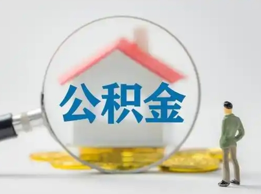楚雄公积金封存状态什么时候可以取（住房公积金提示封存要多久才能到账）