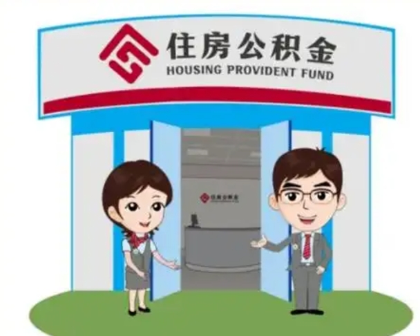 楚雄离职人员如何代提住房公积金（离职公积金可以代领吗）