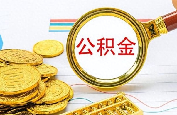 楚雄离开公积金怎么取（离开公积金所在城市该如何提取?）